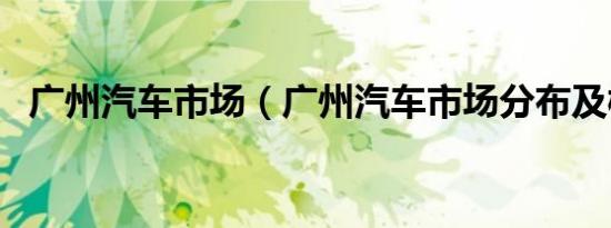 广州汽车市场（广州汽车市场分布及概况）