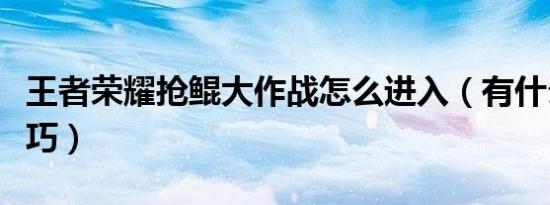 王者荣耀抢鲲大作战怎么进入（有什么玩的技巧）