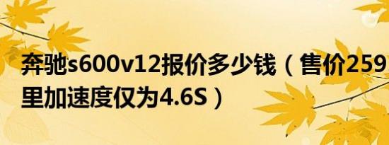 奔驰s600v12报价多少钱（售价259.8万百公里加速度仅为4.6S）
