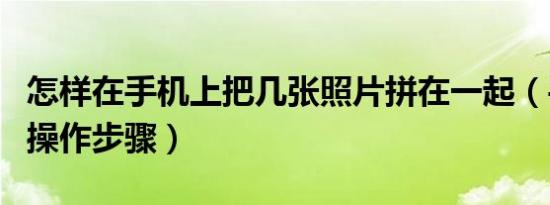 怎样在手机上把几张照片拼在一起（手机拼图操作步骤）