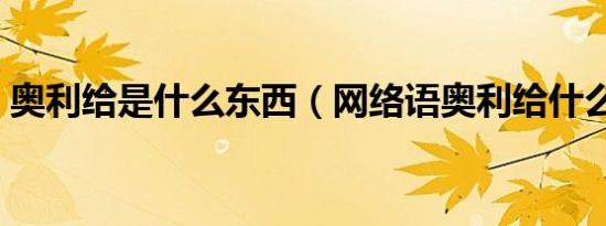 奥利给是什么东西（网络语奥利给什么意思）
