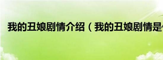 我的丑娘剧情介绍（我的丑娘剧情是什么）