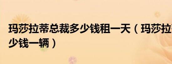 玛莎拉蒂总裁多少钱租一天（玛莎拉蒂总裁多少钱一辆）