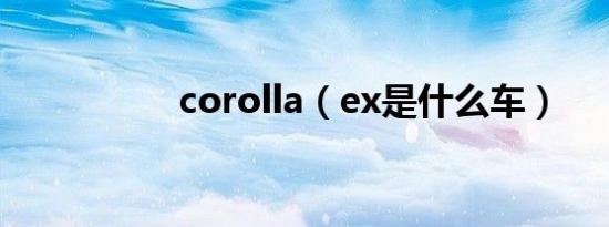 corolla（ex是什么车）