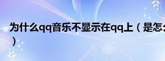为什么qq音乐不显示在qq上（是怎么回事呢）