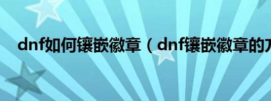 dnf如何镶嵌徽章（dnf镶嵌徽章的方法）