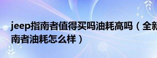 jeep指南者值得买吗油耗高吗（全新jeep指南者油耗怎么样）