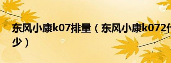 东风小康k07排量（东风小康k072代油耗多少）