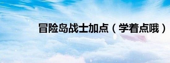 冒险岛战士加点（学着点哦）