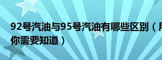 92号汽油与95号汽油有哪些区别（用车常识你需要知道）