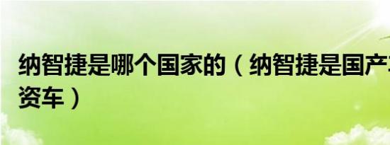 纳智捷是哪个国家的（纳智捷是国产车还是合资车）