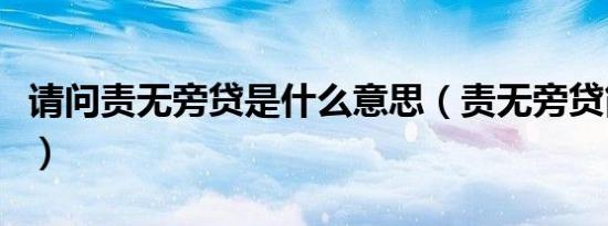 请问责无旁贷是什么意思（责无旁贷简单释义）