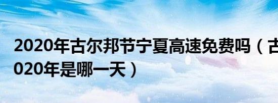 2020年古尔邦节宁夏高速免费吗（古尔邦节2020年是哪一天）