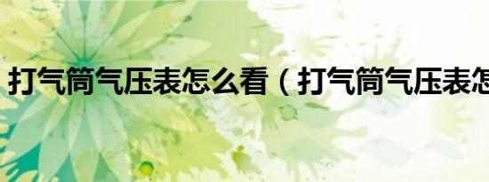 打气筒气压表怎么看（打气筒气压表怎么看）