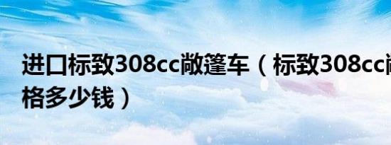进口标致308cc敞篷车（标致308cc敞篷车价格多少钱）