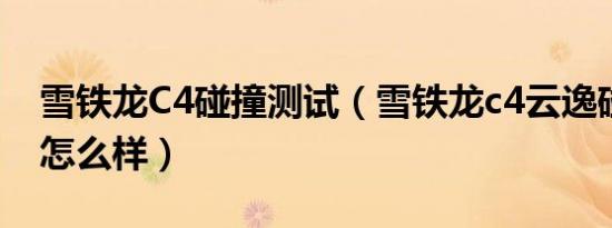 雪铁龙C4碰撞测试（雪铁龙c4云逸碰撞测试怎么样）