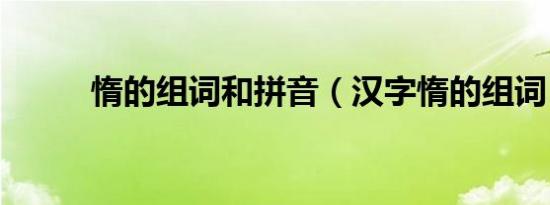 惰的组词和拼音（汉字惰的组词）