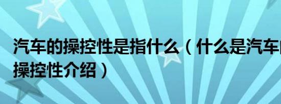 汽车的操控性是指什么（什么是汽车的操控性操控性介绍）