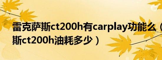 雷克萨斯ct200h有carplay功能么（雷克萨斯ct200h油耗多少）