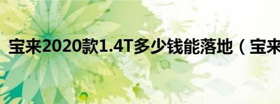宝来2020款1.4T多少钱能落地（宝来价格）