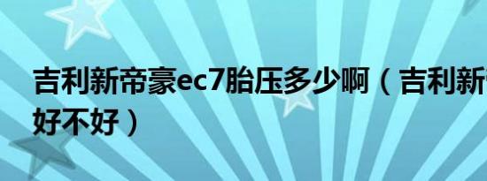 吉利新帝豪ec7胎压多少啊（吉利新帝豪ec7好不好）