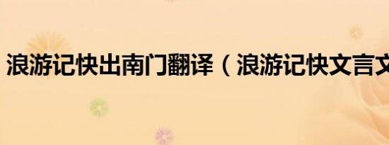 浪游记快出南门翻译（浪游记快文言文翻译）