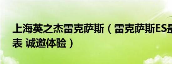 上海英之杰雷克萨斯（雷克萨斯ES最新价格表 诚邀体验）