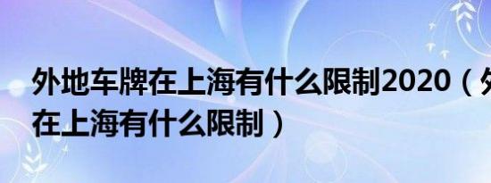 外地车牌在上海有什么限制2020（外地车牌在上海有什么限制）