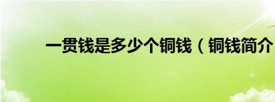 一贯钱是多少个铜钱（铜钱简介）