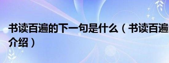 书读百遍的下一句是什么（书读百遍的下一句介绍）