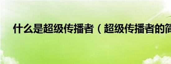 什么是超级传播者（超级传播者的简述）
