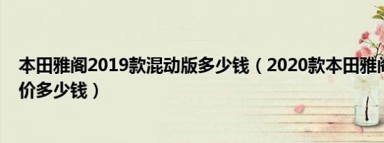 本田雅阁2019款混动版多少钱（2020款本田雅阁混动版报价多少钱）