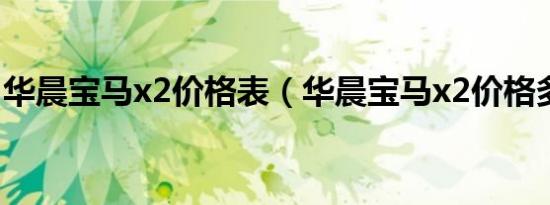 华晨宝马x2价格表（华晨宝马x2价格多少钱）
