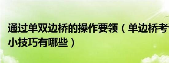 通过单双边桥的操作要领（单边桥考试的几个小技巧有哪些）