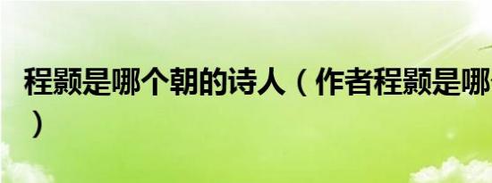 程颢是哪个朝的诗人（作者程颢是哪个朝代的）