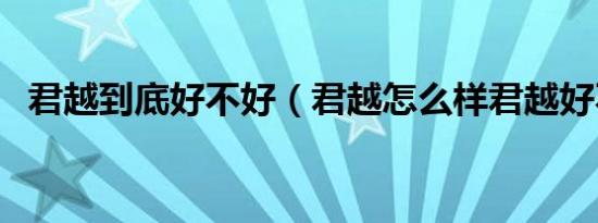 君越到底好不好（君越怎么样君越好不好）