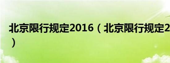 北京限行规定2016（北京限行规定2019什么）