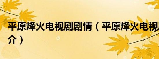 平原烽火电视剧剧情（平原烽火电视剧剧情简介）