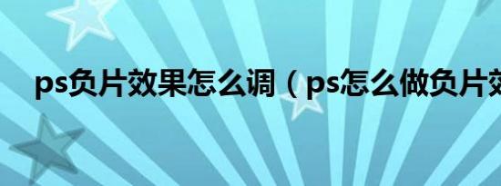 ps负片效果怎么调（ps怎么做负片效果）
