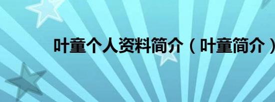 叶童个人资料简介（叶童简介）
