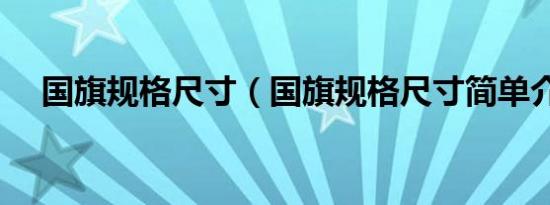 国旗规格尺寸（国旗规格尺寸简单介绍）