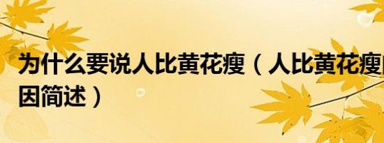 为什么要说人比黄花瘦（人比黄花瘦的描述原因简述）