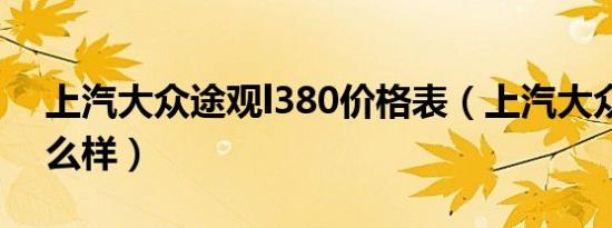 上汽大众途观l380价格表（上汽大众途观怎么样）