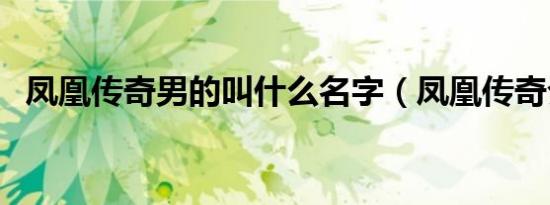 凤凰传奇男的叫什么名字（凤凰传奇介绍）