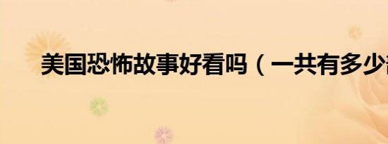 美国恐怖故事好看吗（一共有多少部）