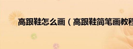 高跟鞋怎么画（高跟鞋简笔画教程）