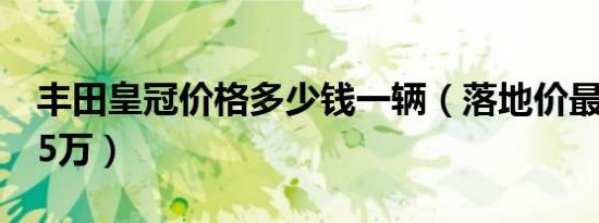 丰田皇冠价格多少钱一辆（落地价最低不足25万）
