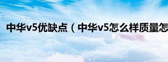 中华v5优缺点（中华v5怎么样质量怎么样）