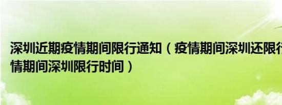 深圳近期疫情期间限行通知（疫情期间深圳还限行吗2021疫情期间深圳限行时间）