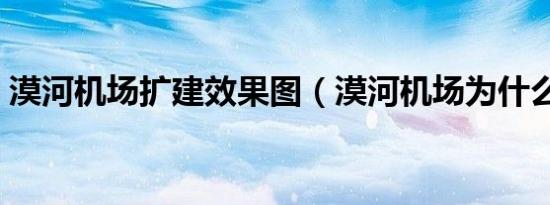 漠河机场扩建效果图（漠河机场为什么关闭）